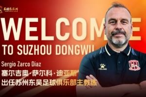 曾执教昆山队、河南队！官方：萨尔科出任中甲苏州东吴主教练