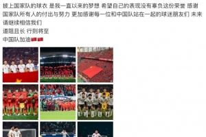 曹永竞社媒：披上国家队球衣是梦想，希望自己表现没辜负这份荣誉