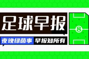 早报：国足1-0巴林，小组倒数第二收官