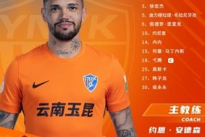 云南玉昆今日首发阵容
