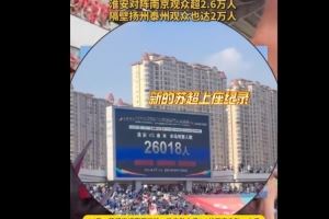 26018人！淮安主场对阵南京，创造苏超上座人数纪录