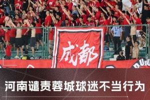 津媒评蓉城球迷事件：所谓球迷文化，不能成“恶”的根源与保护伞